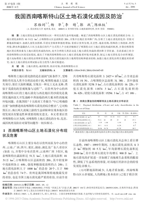 我国西南喀斯特山区土地石漠化成因及防治_苏维词