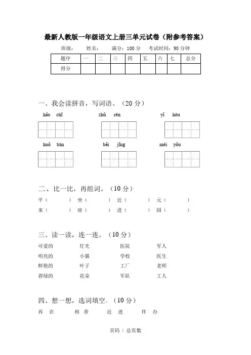 最新人教版一年级语文上册三单元试卷(附参考答案)