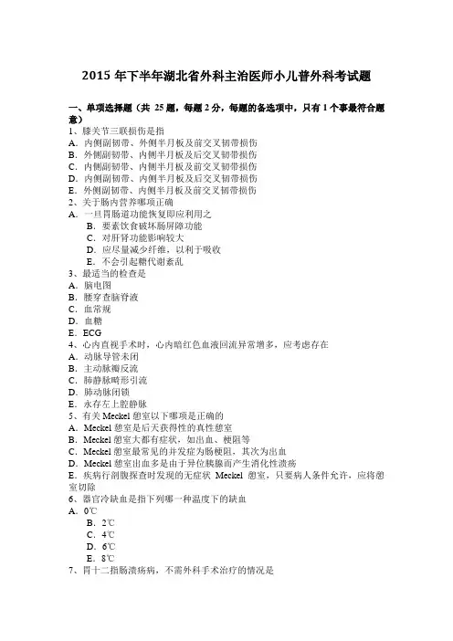 2015年下半年湖北省外科主治医师小儿普外科考试题