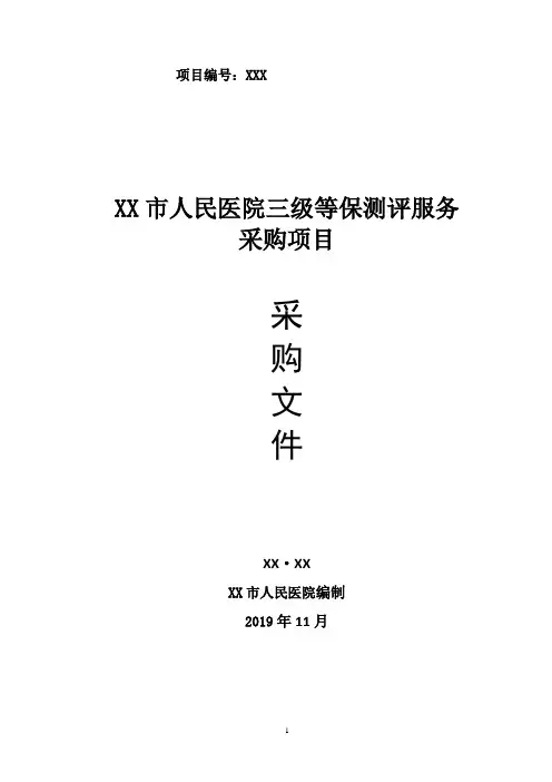市人民医院三级等保测评服务采购项目采购文件【模板】