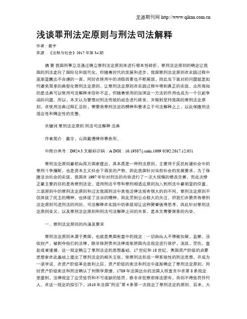 浅谈罪刑法定原则与刑法司法解释