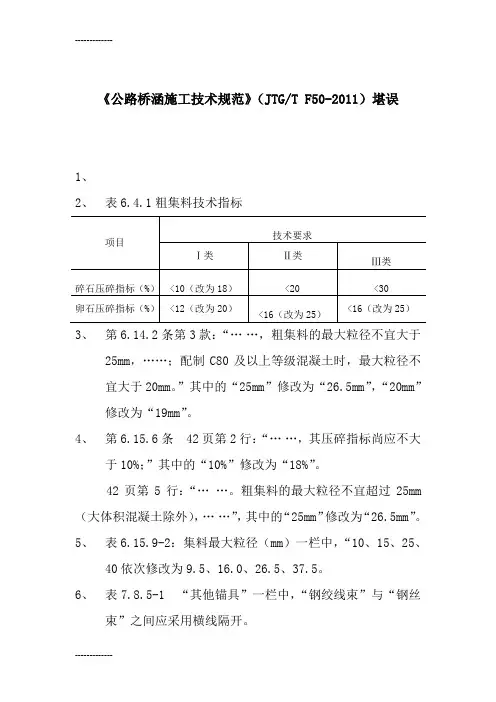 [整理]《公路桥涵施工技术规范》(jtg-tf50-)勘误.
