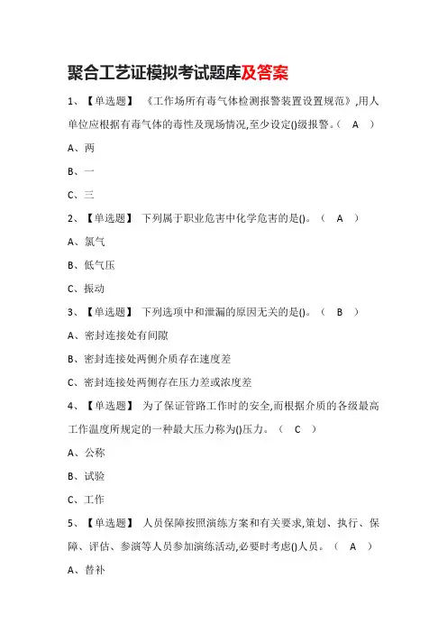 聚合工艺证模拟考试题库及答案