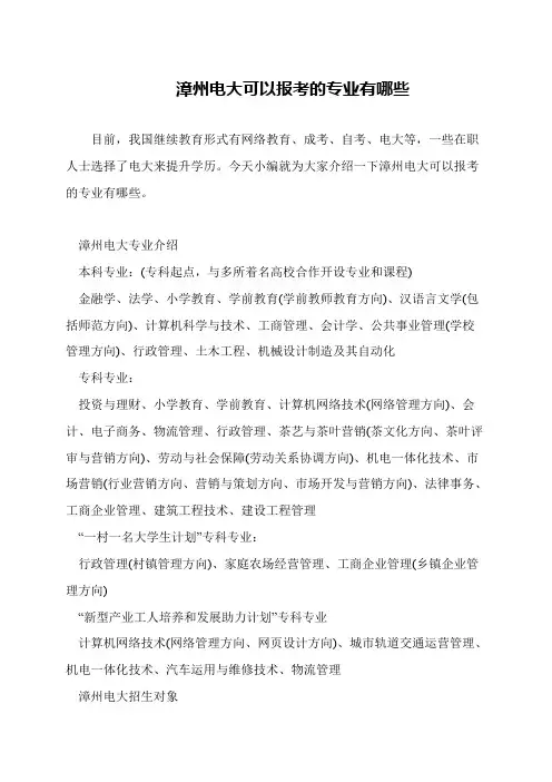 漳州电大可以报考的专业有哪些