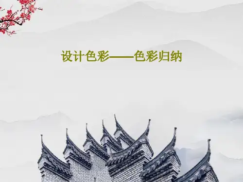 设计色彩——色彩归纳85页PPT