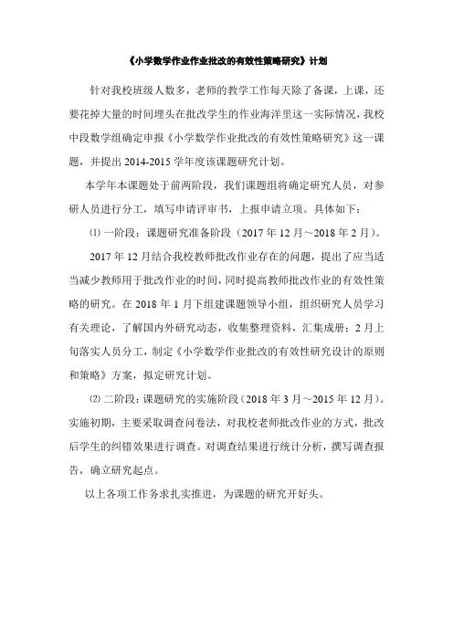 《小学数学作业批改的有效性策略研究》研究计划