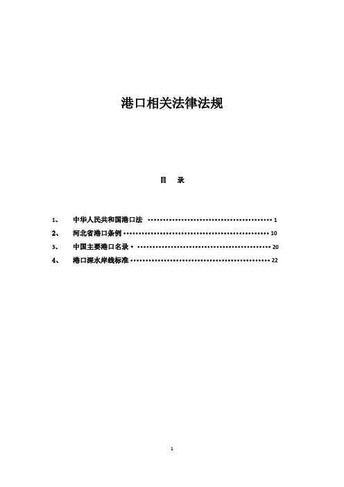 港口相关法律法规