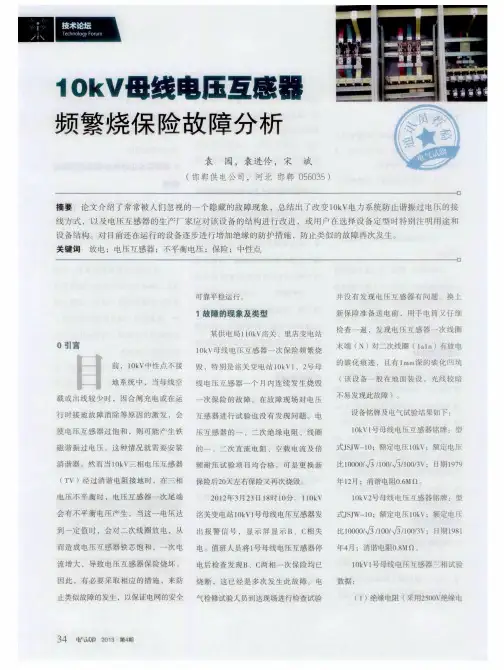 10kV母线电压互感器频繁烧保险故障分析
