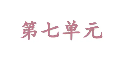 部编版三年级上册语文第七单元重点知识点总结