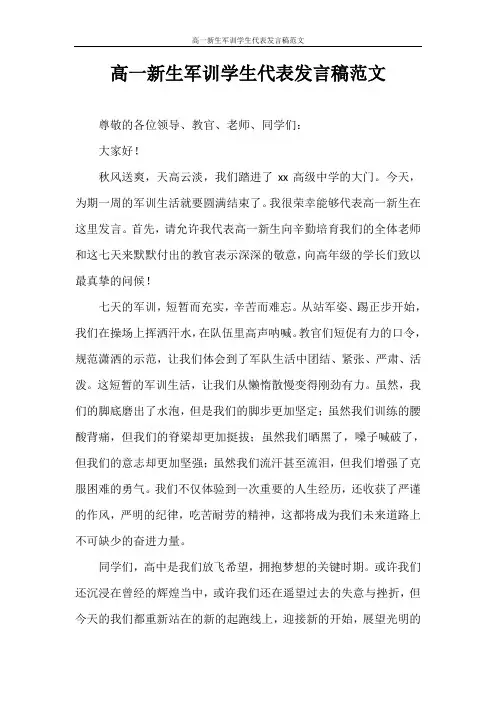 发言稿 高一新生军训学生代表发言稿范文