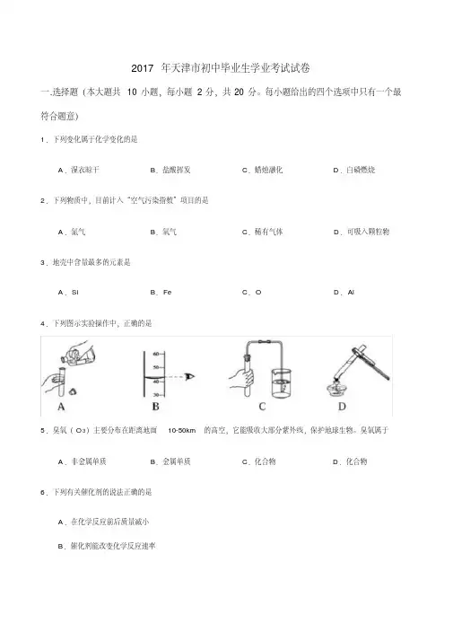【精选】天津市2017年中考化学试卷(文字版,含答案)