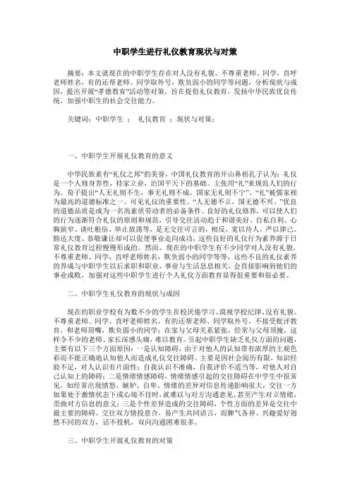 中职学生进行礼仪教育现状与对策