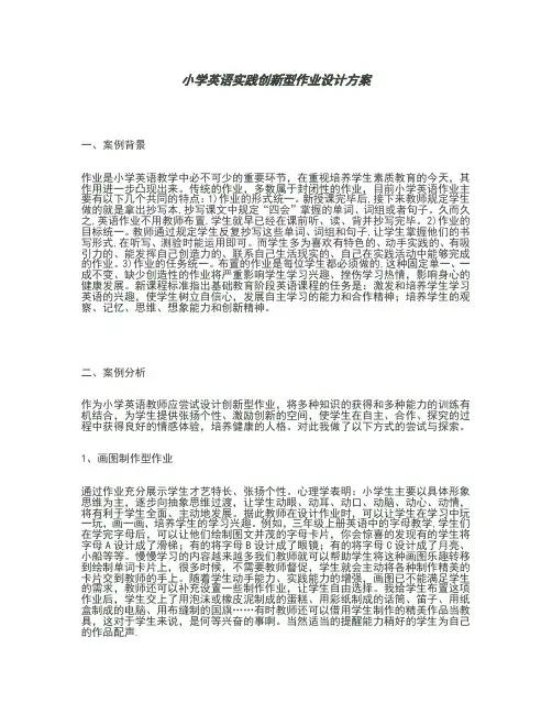 小学英语实践性作业设计方案