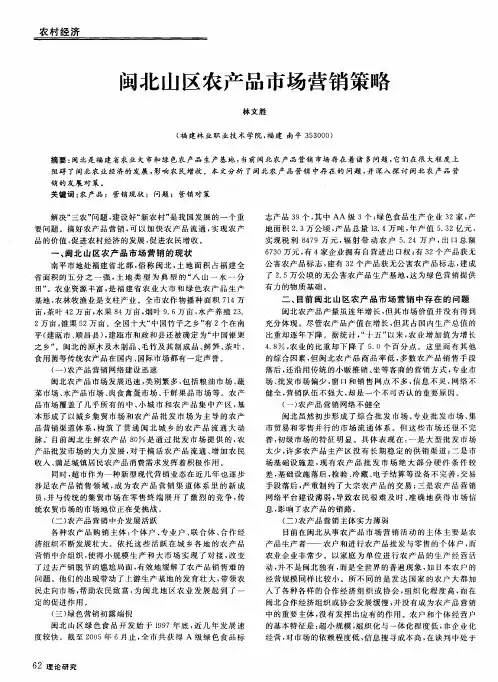 闽北山区农产品市场营销策略
