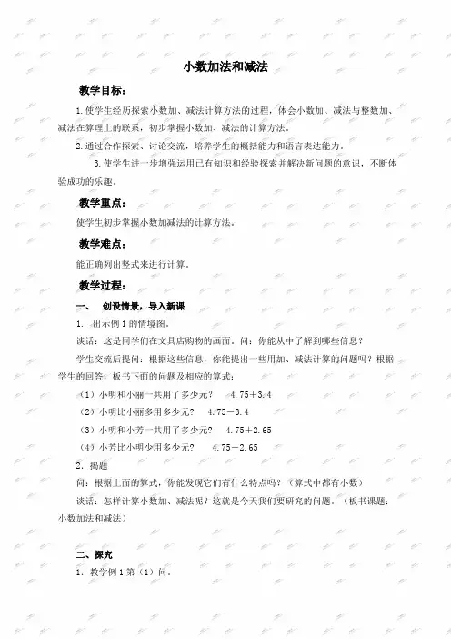 苏教版五年级上册数学教案小数加法和减法