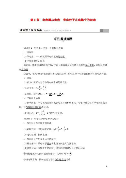 江苏专用2018届高三物理一轮复习必考部分第6章静电场第3节电容器与电容带电粒子在电场中的运动
