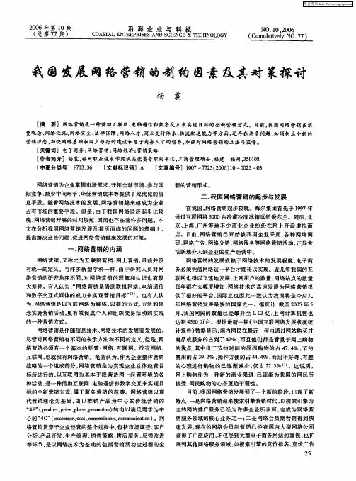 我国发展网络营销的制约因素及其对策探讨