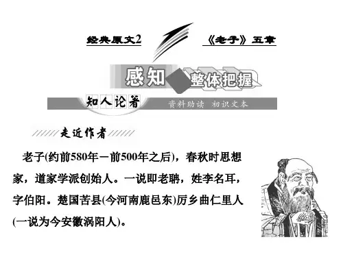 高中语文第二单元经典原文2《老子》五章课件新人教选修《中国文化经典研读》