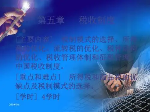 财政学 第5章共72页PPT资料