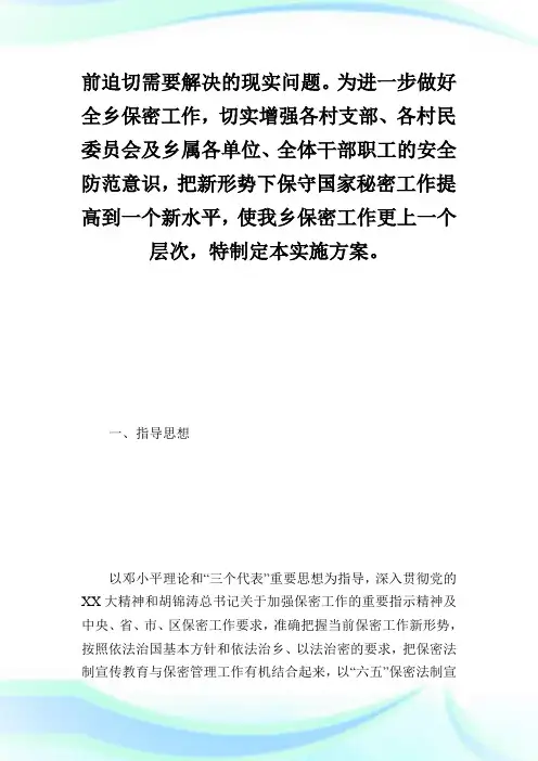保密工作实施方案_计划方案.doc