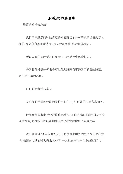 股票分析报告总结