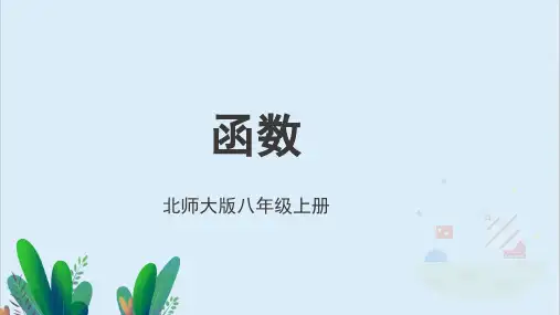 北师大版八年级数学上册《函数》精品课件