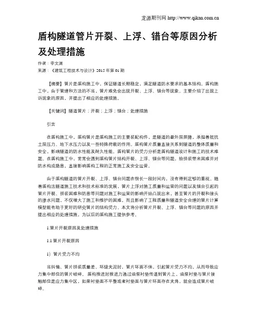 盾构隧道管片开裂、上浮、错台等原因分析及处理措施
