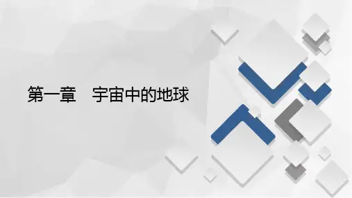 2020-2021学年高一新教材地理湘教版必修第一册课件：第1章第4节 地球的演化 