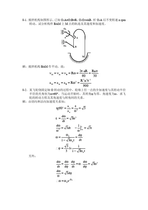 理论力学第八章习题 2