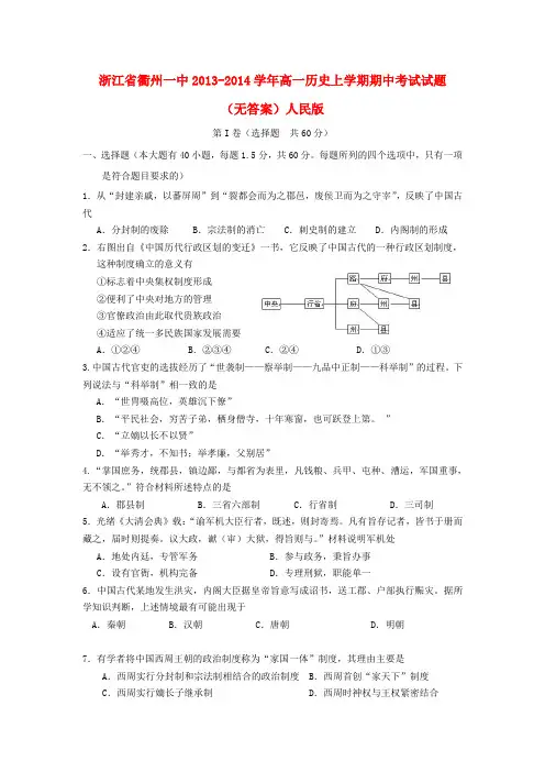浙江省衢州一中高一历史上学期期中试题(无答案)人民版