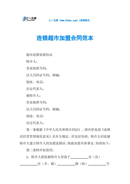 连锁超市加盟合同范本