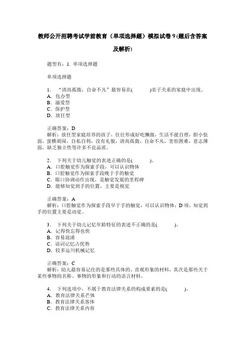教师公开招聘考试学前教育(单项选择题)模拟试卷9(题后含答案及解析)
