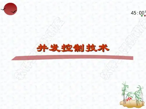 20 并发控制技术