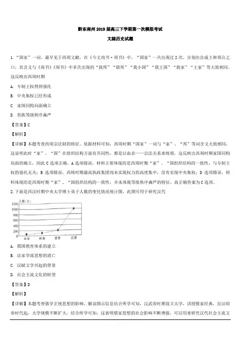 贵州省黔东南州2019届高三下学期第一次模拟考试历史试题 含解析