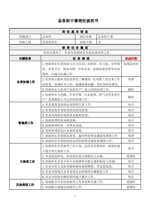总务科干事岗位说明书