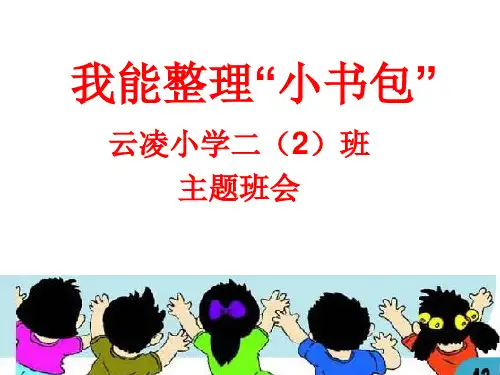 我能“整理小书包” ppt课件