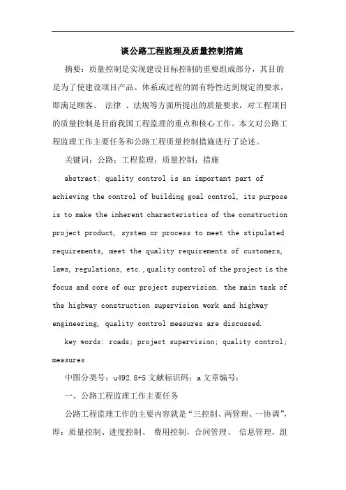 公路工程监理及质量控制措施论文