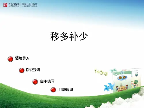 青岛版13年教材一年级数学上册第五单元智慧广场——移多补少54综述