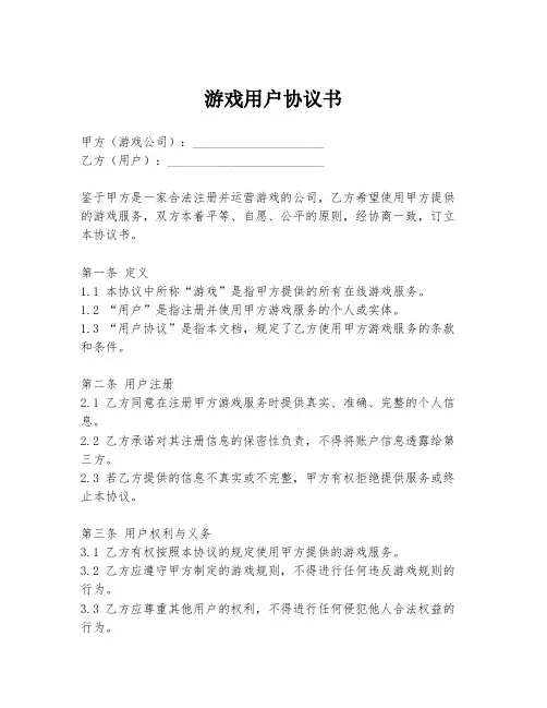游戏用户协议书