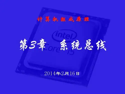 第3章系统总线2014