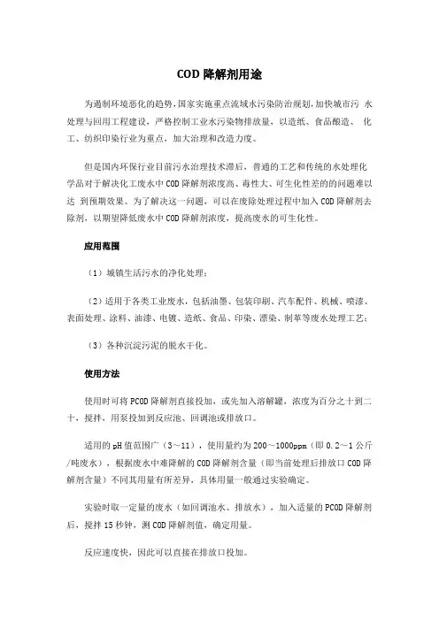 COD降解剂用途资料