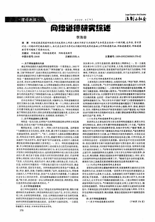 网络道德研究综述