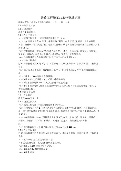 铁路工程施工总承包资质标准(一二三级)