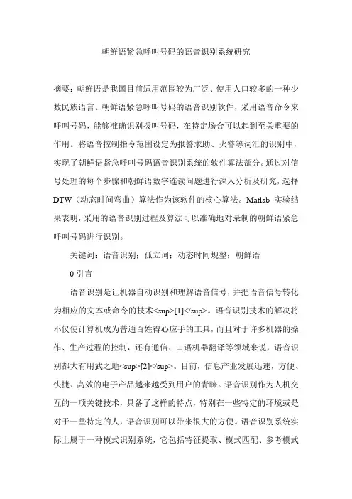 朝鲜语紧急呼叫号码的语音识别系统研究
