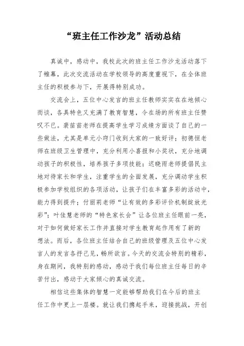 班主任工作沙龙活动总结