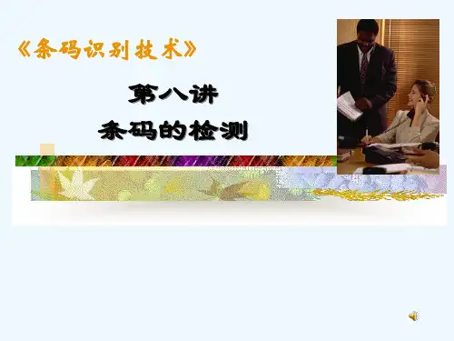 第八讲 条码的检测条码识别技术