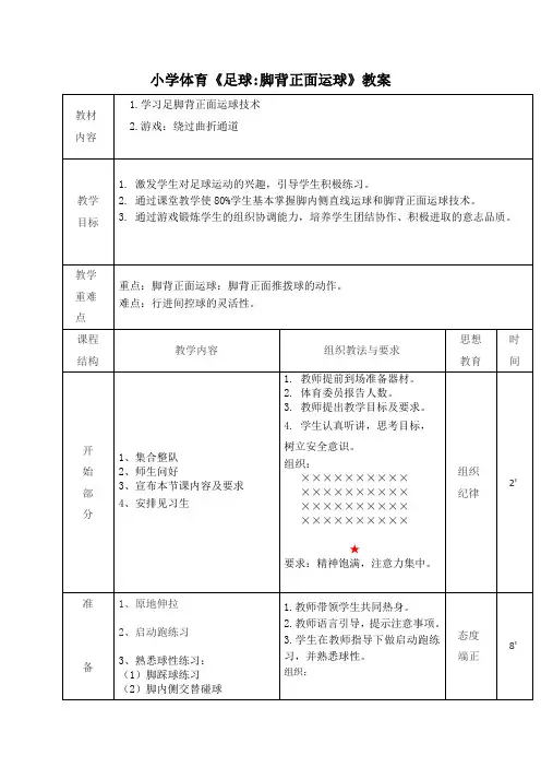 最新小学体育《足球脚背正面运球》教案