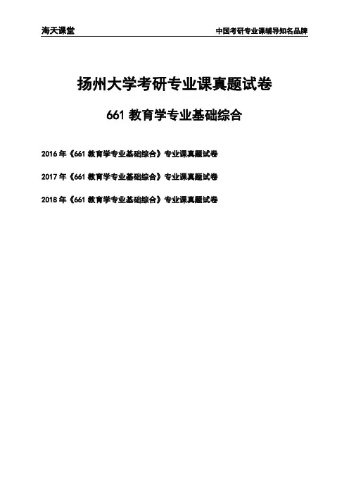扬州大学《661教育学专业基础综合》考研专业课真题试卷