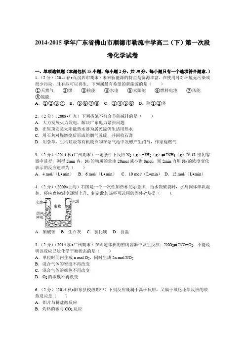 广东省佛山市顺德市勒流中学2014-2015学年高二下学期第一次段考化学试卷
