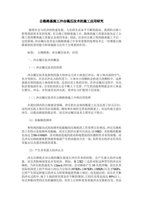 公路路基施工冲击碾压技术的施工应用研究